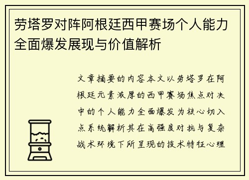 劳塔罗对阵阿根廷西甲赛场个人能力全面爆发展现与价值解析 劳塔罗对阵阿根廷西甲赛场个人能力全面爆发展现与价值解析