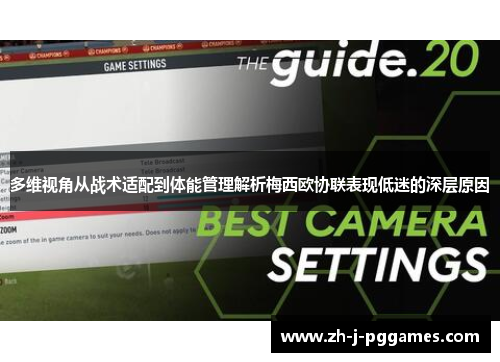 多维视角从战术适配到体能管理解析梅西欧协联表现低迷的深层原因