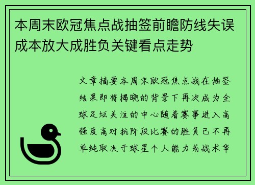 本周末欧冠焦点战抽签前瞻防线失误成本放大成胜负关键看点走势 本周末欧冠焦点战抽签前瞻防线失误成本放大成胜负关键看点走势