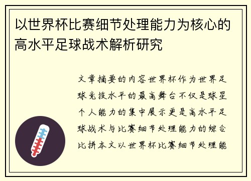 以世界杯比赛细节处理能力为核心的高水平足球战术解析研究 以世界杯比赛细节处理能力为核心的高水平足球战术解析研究