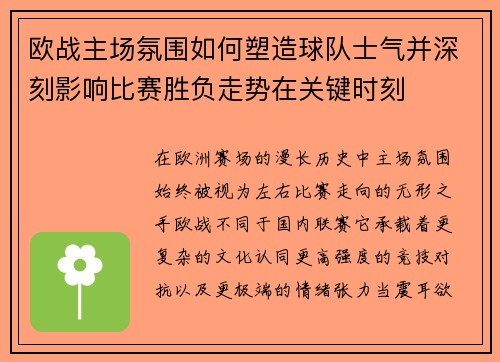 欧战主场氛围如何塑造球队士气并深刻影响比赛胜负走势在关键时刻 欧战主场氛围如何塑造球队士气并深刻影响比赛胜负走势在关键时刻