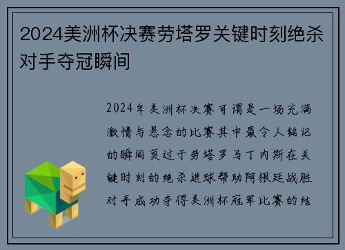 2024美洲杯决赛劳塔罗关键时刻绝杀对手夺冠瞬间 2024美洲杯决赛劳塔罗关键时刻绝杀对手夺冠瞬间