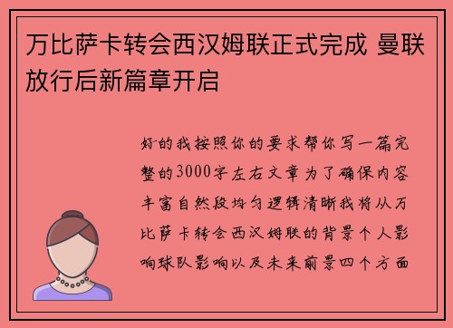 万比萨卡转会西汉姆联正式完成 曼联放行后新篇章开启 万比萨卡转会西汉姆联正式完成 曼联放行后新篇章开启