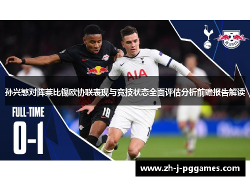 孙兴慜对阵莱比锡欧协联表现与竞技状态全面评估分析前瞻报告解读 孙兴慜对阵莱比锡欧协联表现与竞技状态全面评估分析前瞻报告解读