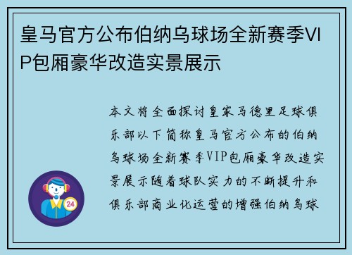 皇马官方公布伯纳乌球场全新赛季VIP包厢豪华改造实景展示