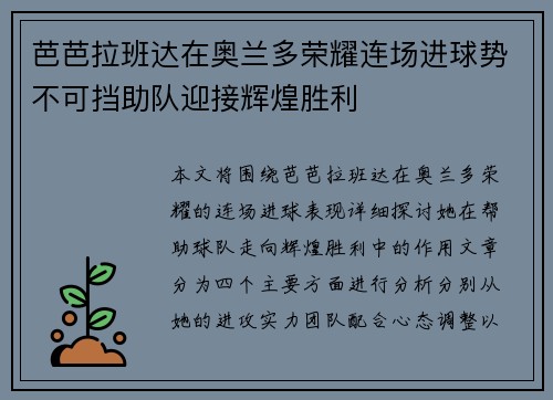 芭芭拉班达在奥兰多荣耀连场进球势不可挡助队迎接辉煌胜利 芭芭拉班达在奥兰多荣耀连场进球势不可挡助队迎接辉煌胜利