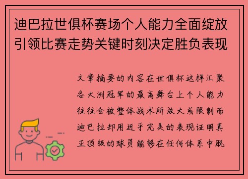 迪巴拉世俱杯赛场个人能力全面绽放引领比赛走势关键时刻决定胜负表现 迪巴拉世俱杯赛场个人能力全面绽放引领比赛走势关键时刻决定胜负表现
