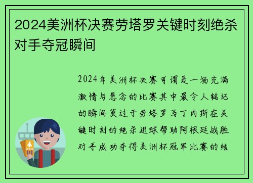 2024美洲杯决赛劳塔罗关键时刻绝杀对手夺冠瞬间