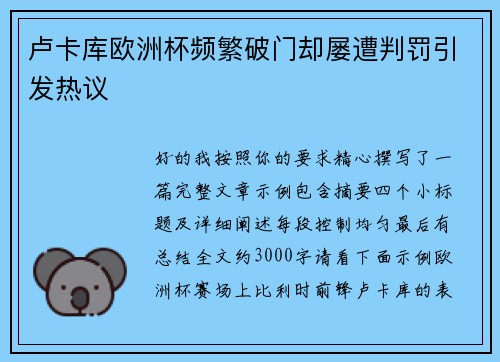 卢卡库欧洲杯频繁破门却屡遭判罚引发热议