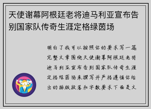 天使谢幕阿根廷老将迪马利亚宣布告别国家队传奇生涯定格绿茵场