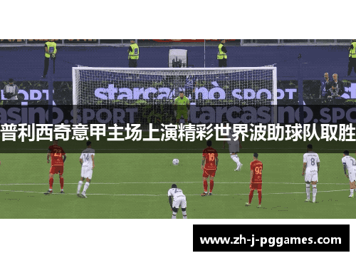 普利西奇意甲主场上演精彩世界波助球队取胜 普利西奇意甲主场上演精彩世界波助球队取胜