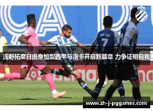浅野拓磨自由身加盟西甲马洛卡开启新篇章 力争证明自我