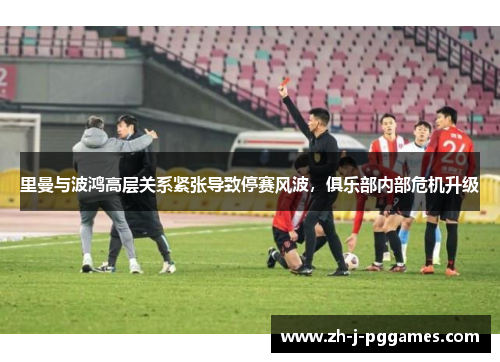 里曼与波鸿高层关系紧张导致停赛风波，俱乐部内部危机升级