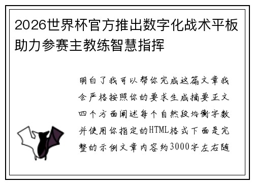 2026世界杯官方推出数字化战术平板助力参赛主教练智慧指挥