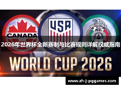 2026年世界杯全新赛制与比赛规则详解权威指南