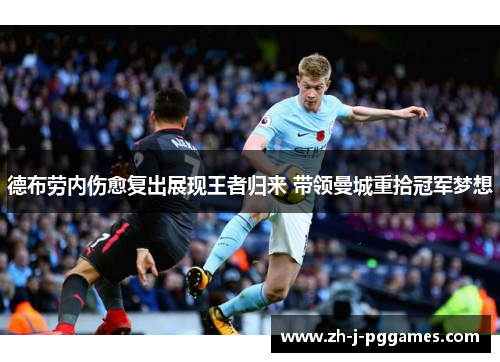 德布劳内伤愈复出展现王者归来 带领曼城重拾冠军梦想
