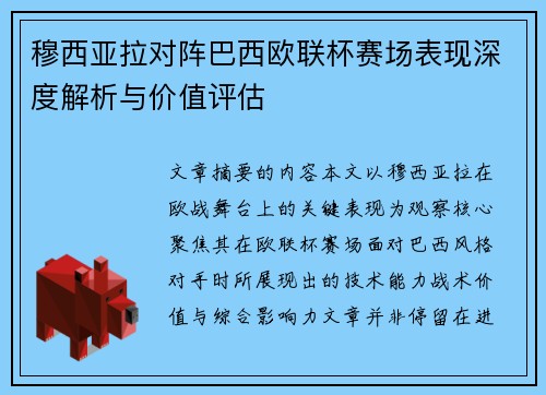 穆西亚拉对阵巴西欧联杯赛场表现深度解析与价值评估