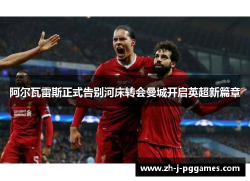 阿尔瓦雷斯正式告别河床转会曼城开启英超新篇章