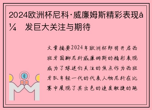 2024欧洲杯尼科·威廉姆斯精彩表现引发巨大关注与期待