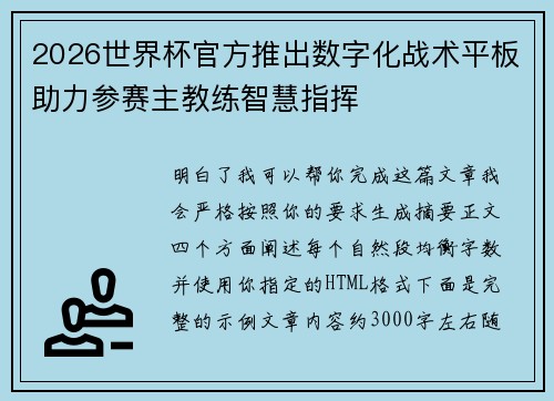 2026世界杯官方推出数字化战术平板助力参赛主教练智慧指挥
