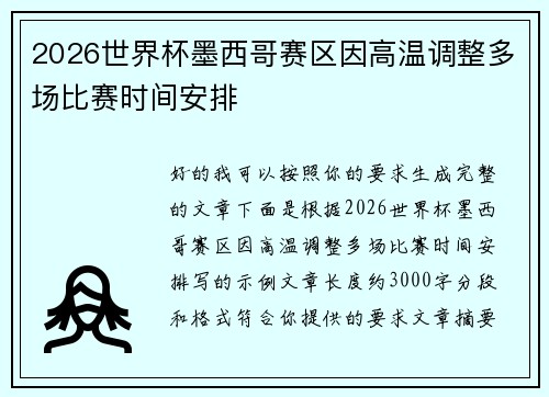 2026世界杯墨西哥赛区因高温调整多场比赛时间安排
