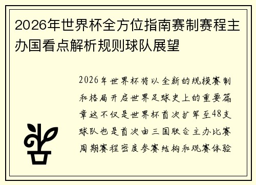2026年世界杯全方位指南赛制赛程主办国看点解析规则球队展望