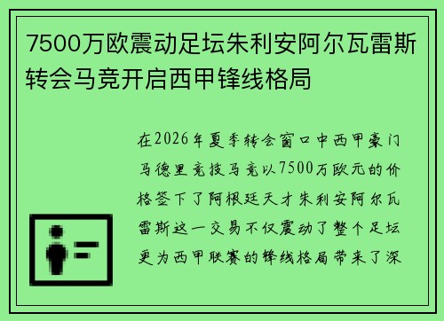 7500万欧震动足坛朱利安阿尔瓦雷斯转会马竞开启西甲锋线格局 7500万欧震动足坛朱利安阿尔瓦雷斯转会马竞开启西甲锋线格局