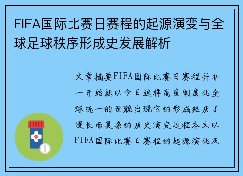 FIFA国际比赛日赛程的起源演变与全球足球秩序形成史发展解析 FIFA国际比赛日赛程的起源演变与全球足球秩序形成史发展解析