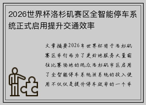 2026世界杯洛杉矶赛区全智能停车系统正式启用提升交通效率