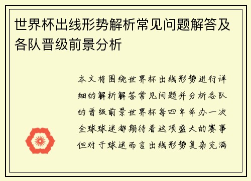 世界杯出线形势解析常见问题解答及各队晋级前景分析