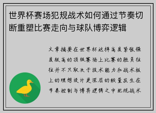 世界杯赛场犯规战术如何通过节奏切断重塑比赛走向与球队博弈逻辑 世界杯赛场犯规战术如何通过节奏切断重塑比赛走向与球队博弈逻辑