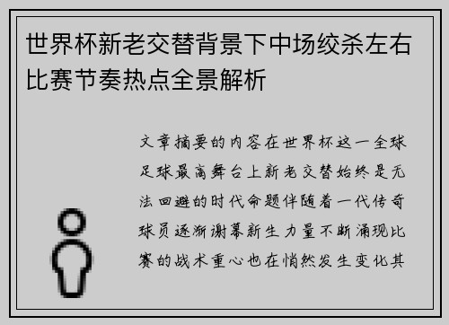 世界杯新老交替背景下中场绞杀左右比赛节奏热点全景解析