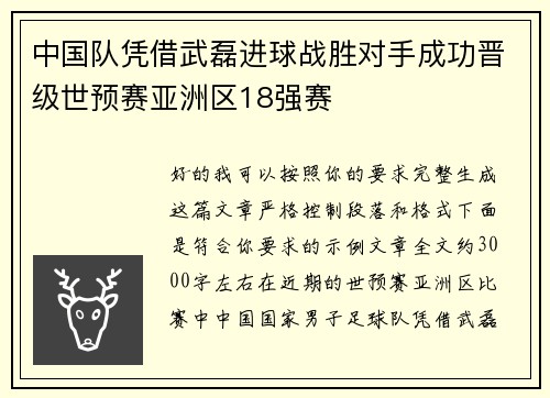 中国队凭借武磊进球战胜对手成功晋级世预赛亚洲区18强赛