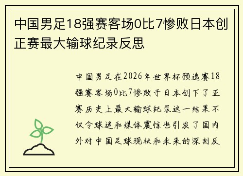 中国男足18强赛客场0比7惨败日本创正赛最大输球纪录反思