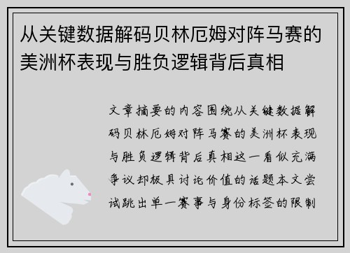 从关键数据解码贝林厄姆对阵马赛的美洲杯表现与胜负逻辑背后真相 从关键数据解码贝林厄姆对阵马赛的美洲杯表现与胜负逻辑背后真相