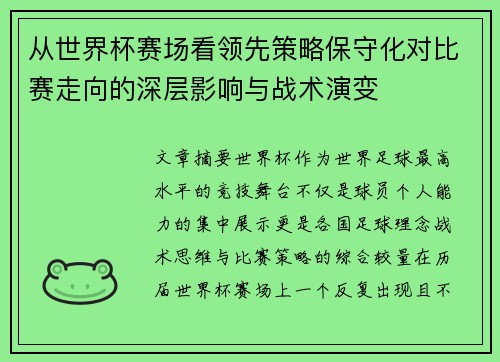 从世界杯赛场看领先策略保守化对比赛走向的深层影响与战术演变 从世界杯赛场看领先策略保守化对比赛走向的深层影响与战术演变