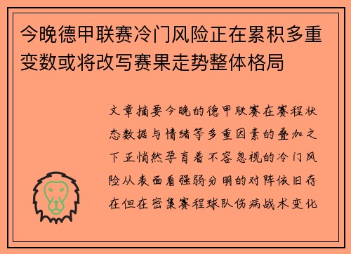 今晚德甲联赛冷门风险正在累积多重变数或将改写赛果走势整体格局