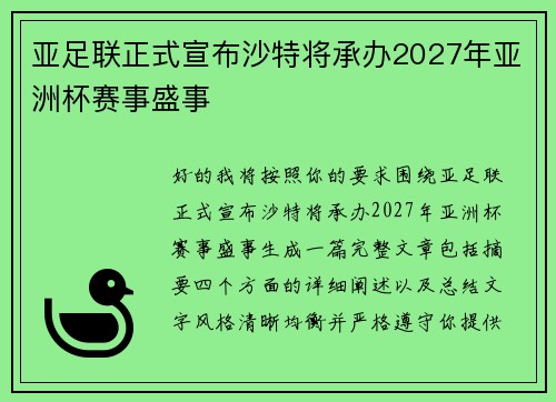 亚足联正式宣布沙特将承办2027年亚洲杯赛事盛事 亚足联正式宣布沙特将承办2027年亚洲杯赛事盛事