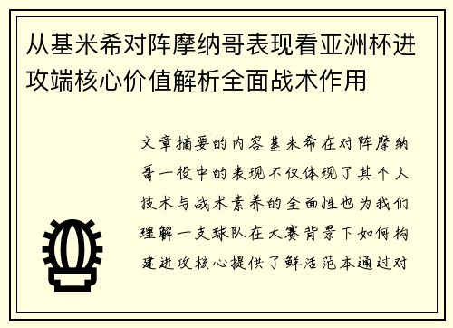 从基米希对阵摩纳哥表现看亚洲杯进攻端核心价值解析全面战术作用 从基米希对阵摩纳哥表现看亚洲杯进攻端核心价值解析全面战术作用