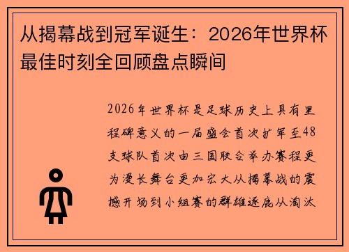 从揭幕战到冠军诞生：2026年世界杯最佳时刻全回顾盘点瞬间