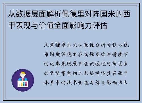 从数据层面解析佩德里对阵国米的西甲表现与价值全面影响力评估