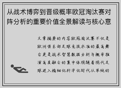 从战术博弈到晋级概率欧冠淘汰赛对阵分析的重要价值全景解读与核心意义 从战术博弈到晋级概率欧冠淘汰赛对阵分析的重要价值全景解读与核心意义