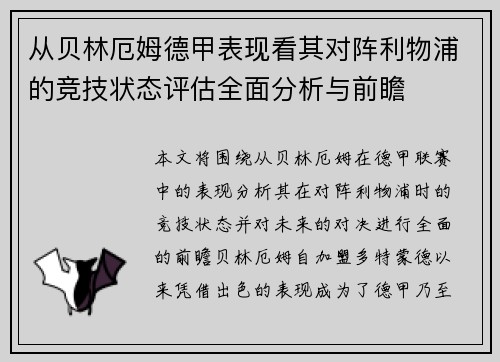 从贝林厄姆德甲表现看其对阵利物浦的竞技状态评估全面分析与前瞻 从贝林厄姆德甲表现看其对阵利物浦的竞技状态评估全面分析与前瞻