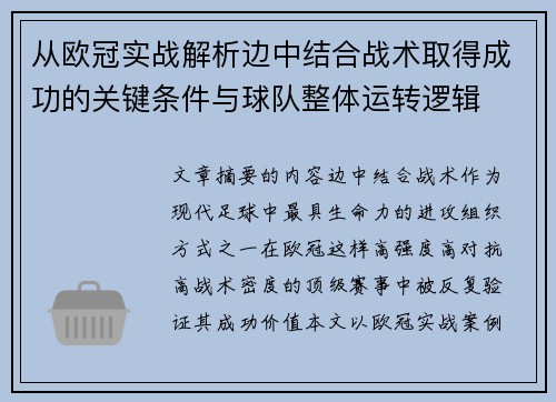 从欧冠实战解析边中结合战术取得成功的关键条件与球队整体运转逻辑