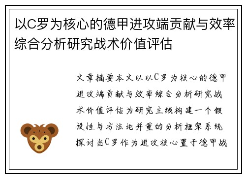 以C罗为核心的德甲进攻端贡献与效率综合分析研究战术价值评估