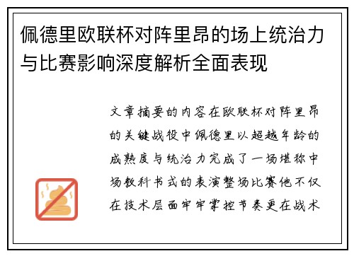 佩德里欧联杯对阵里昂的场上统治力与比赛影响深度解析全面表现 佩德里欧联杯对阵里昂的场上统治力与比赛影响深度解析全面表现