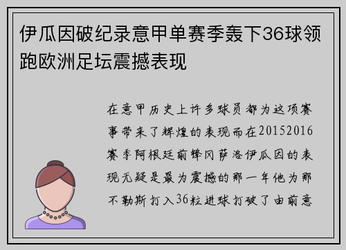 伊瓜因破纪录意甲单赛季轰下36球领跑欧洲足坛震撼表现