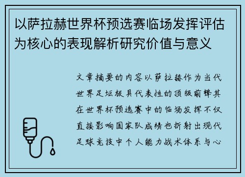 以萨拉赫世界杯预选赛临场发挥评估为核心的表现解析研究价值与意义 以萨拉赫世界杯预选赛临场发挥评估为核心的表现解析研究价值与意义