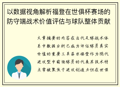 以数据视角解析福登在世俱杯赛场的防守端战术价值评估与球队整体贡献