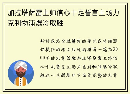 加拉塔萨雷主帅信心十足誓言主场力克利物浦爆冷取胜 加拉塔萨雷主帅信心十足誓言主场力克利物浦爆冷取胜